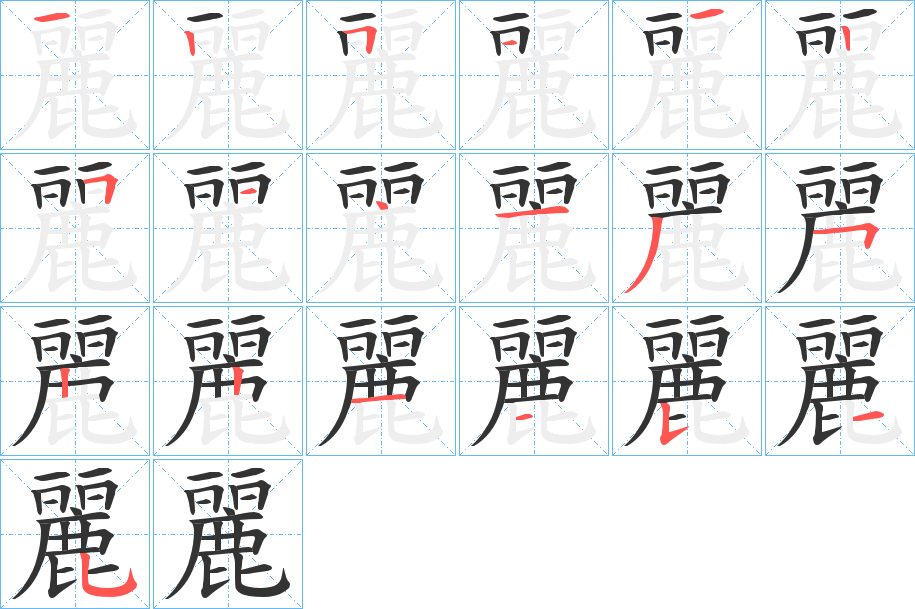 麗的笔顺写法