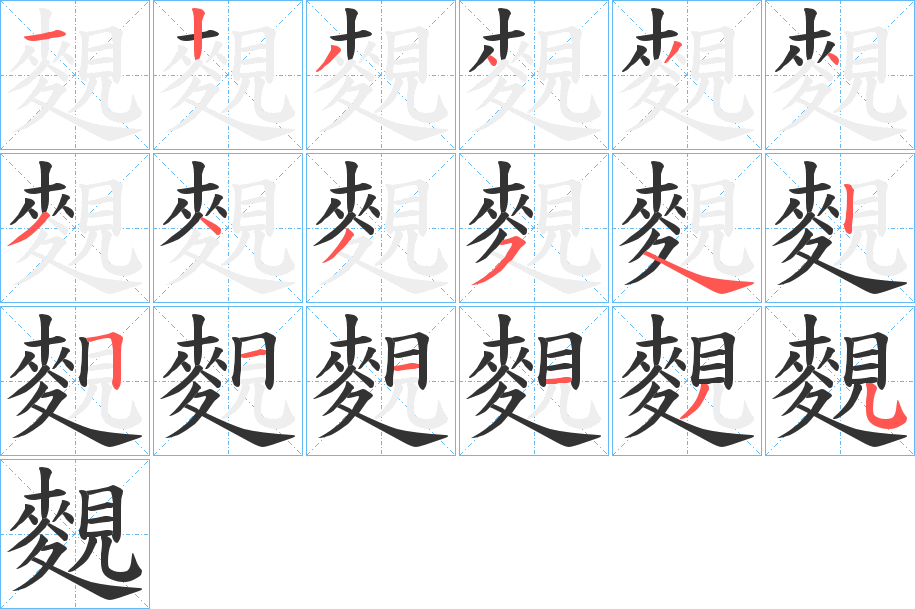 麲的笔顺写法