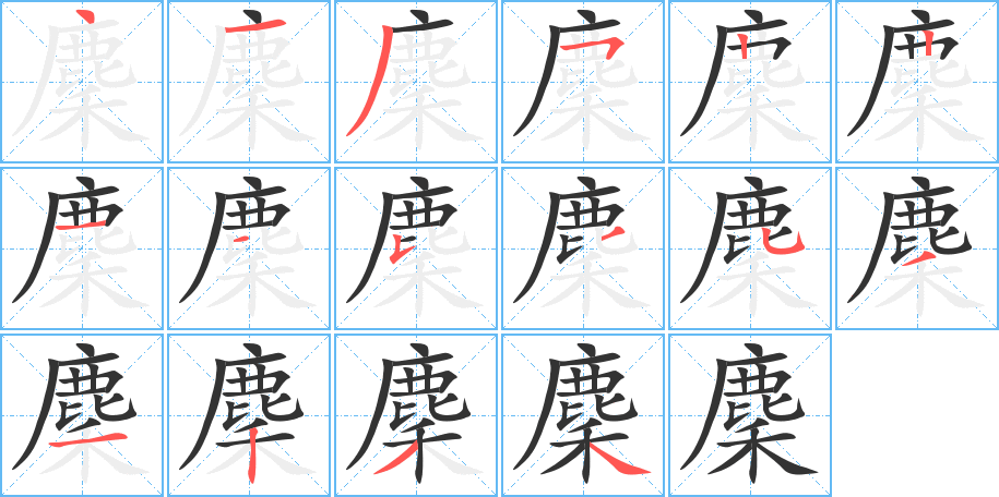 麇的笔顺写法