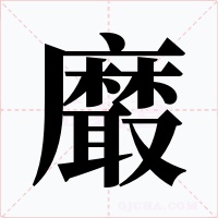 黀