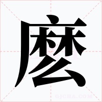 麽