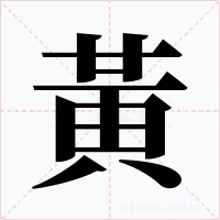 黃