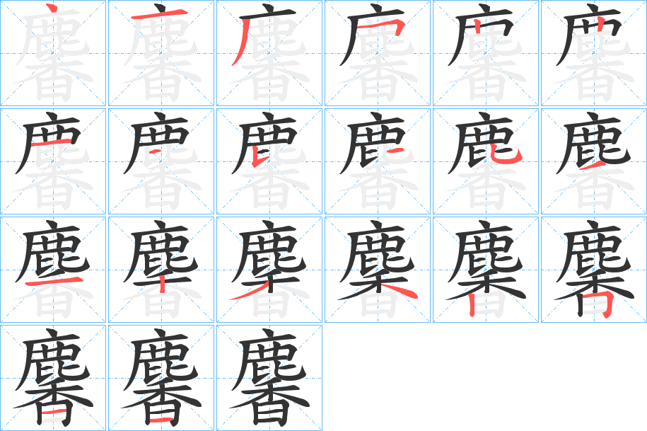 麘的笔顺写法