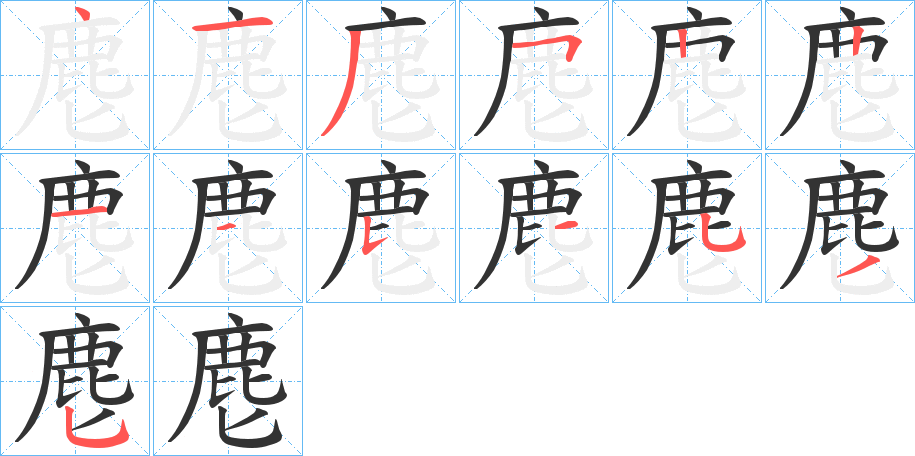 麀的笔顺写法