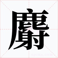 麝