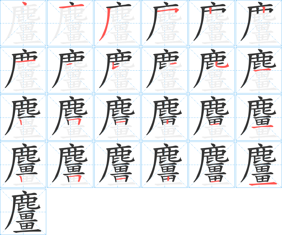 麠的笔顺写法