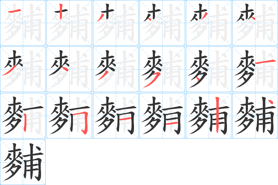 麱的笔顺写法