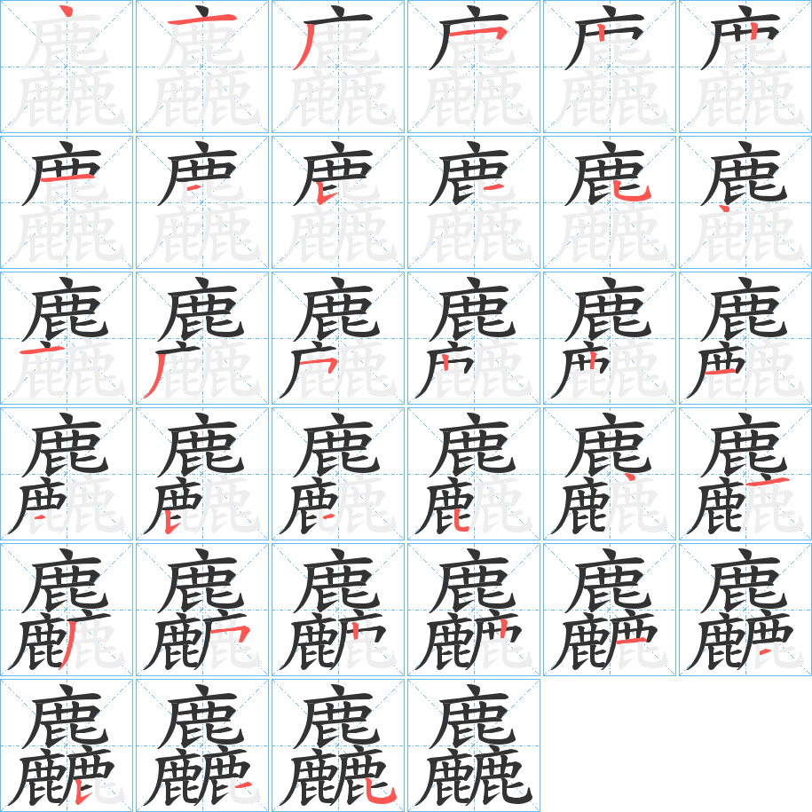 麤的笔顺写法