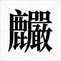 麣