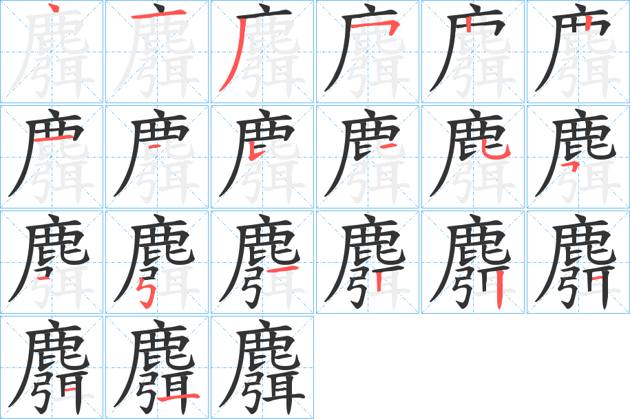 麛的笔顺写法