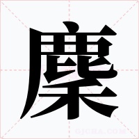 麇