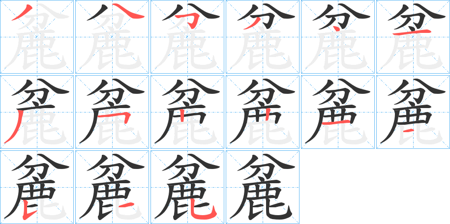 麄的笔顺写法