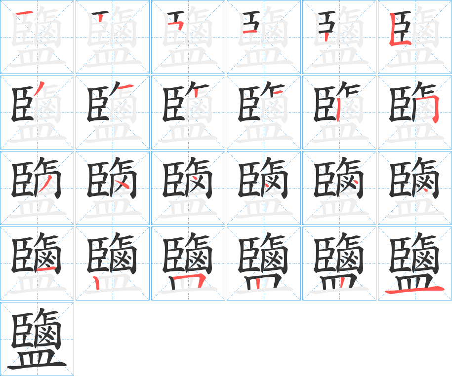 鹽的笔顺写法