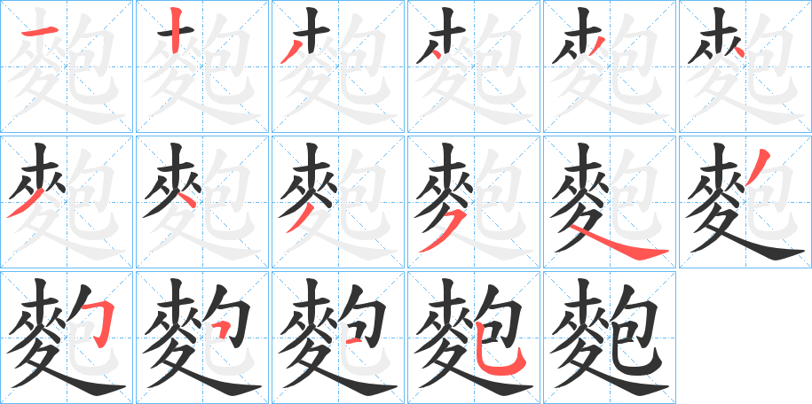 麭的笔顺写法