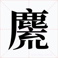 麍
