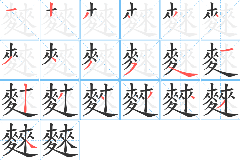 麳的笔顺写法