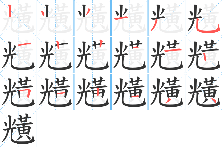 黋的笔顺写法