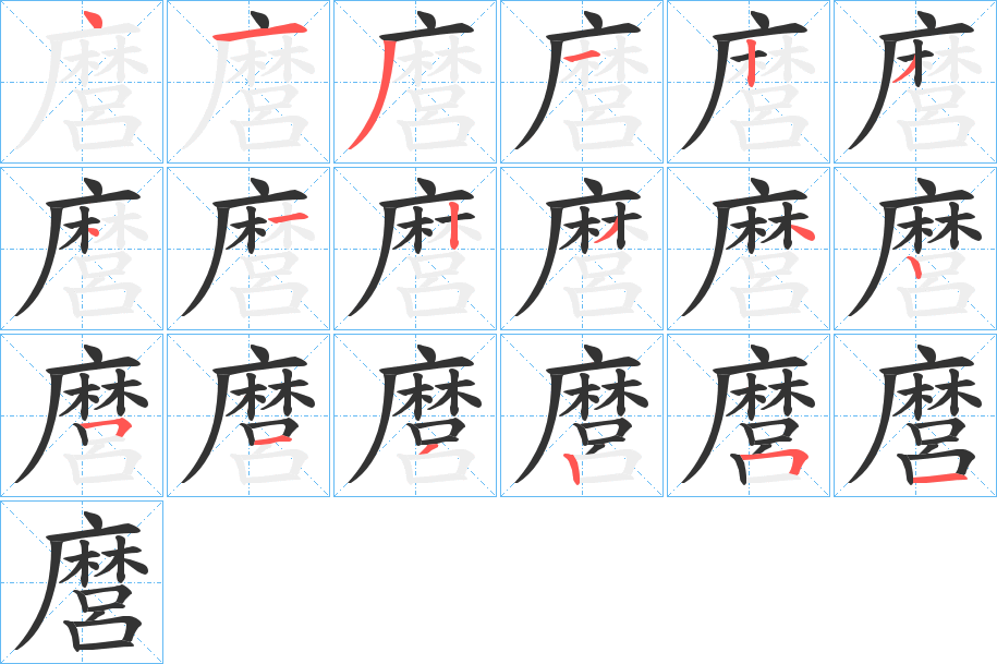 麿的笔顺写法