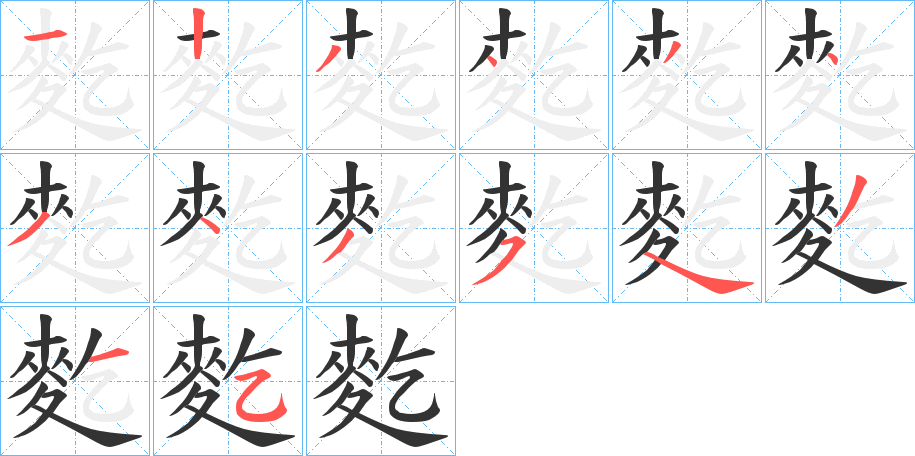 麧的笔顺写法