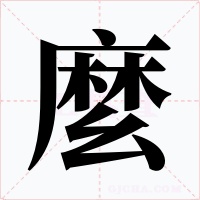 麼