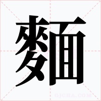 麵