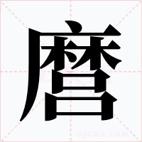 麿
