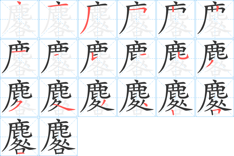 麔的笔顺写法