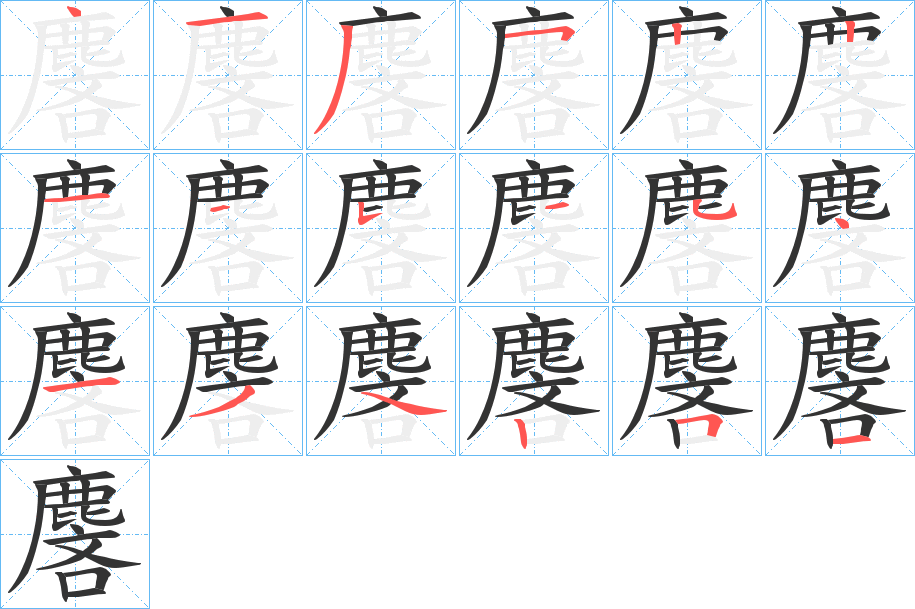 麐的笔顺写法