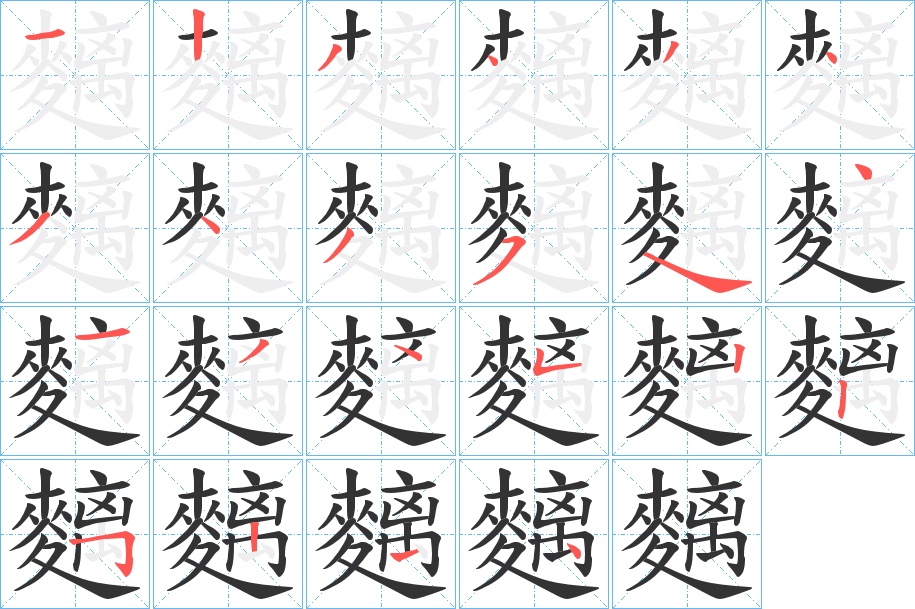 麶的笔顺写法