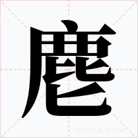 麀