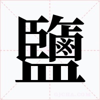 鹽