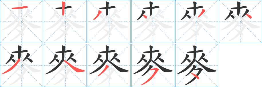 麥的笔顺写法