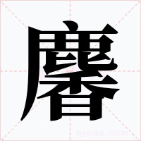 麘