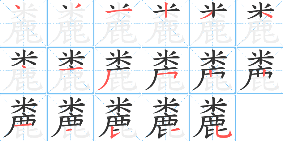 麊的笔顺写法