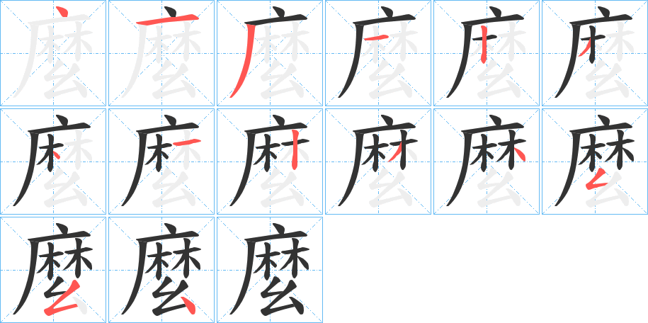 麼的笔顺写法