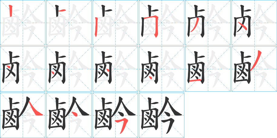 鹶的笔顺写法