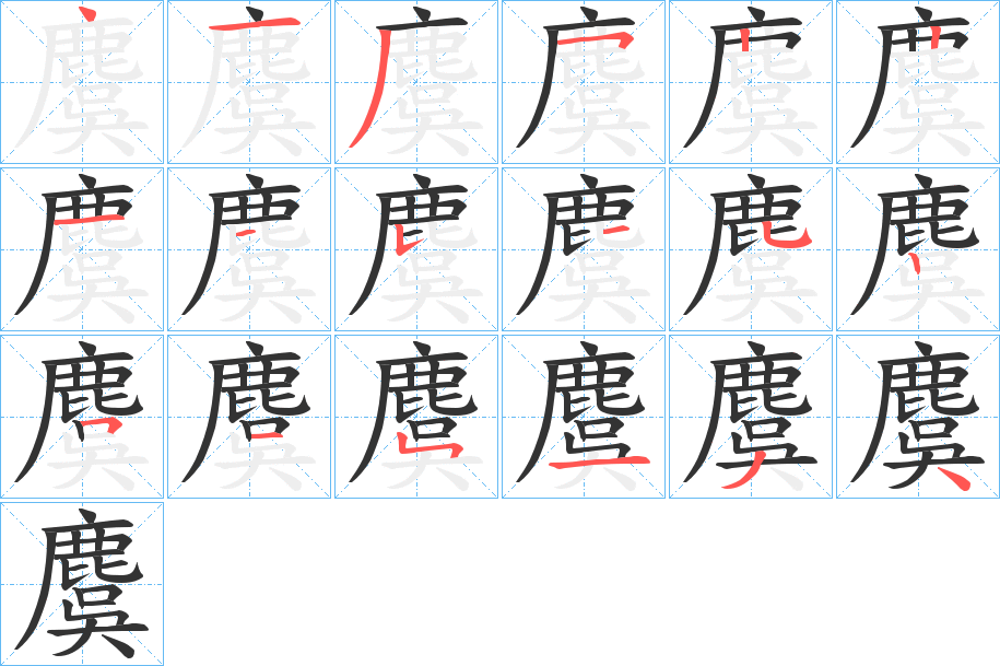 麌的笔顺写法
