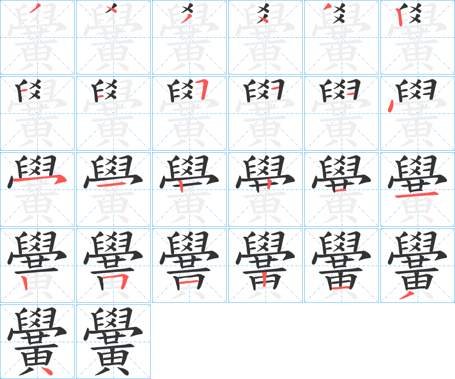 黌的笔顺写法
