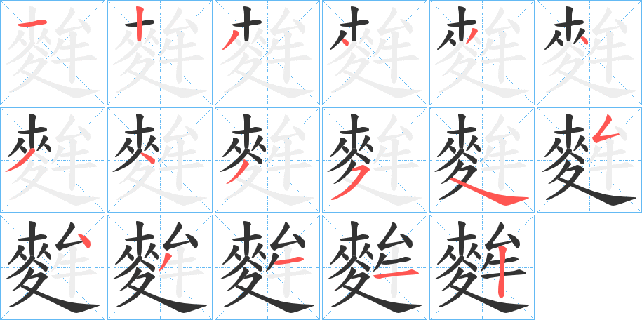 麰的笔顺写法