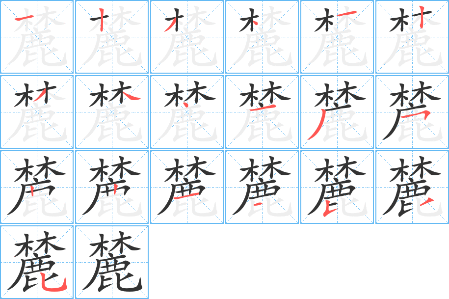 麓的笔顺写法