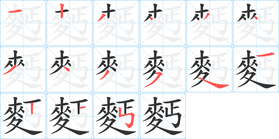 麫的笔顺写法