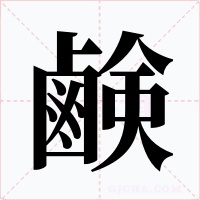 鹸