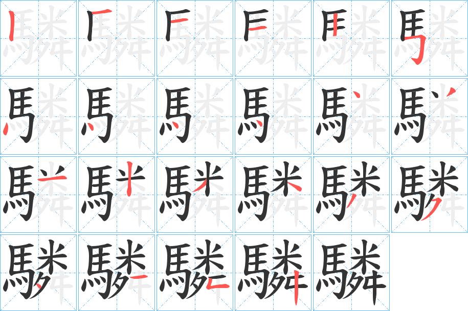 驎的笔顺写法