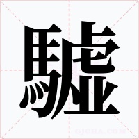 驉
