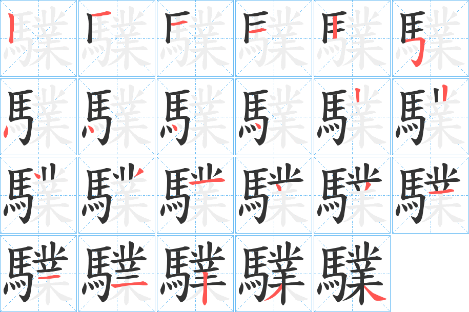 驜的笔顺写法
