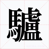 驢