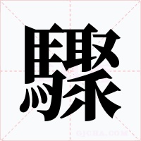 驟
