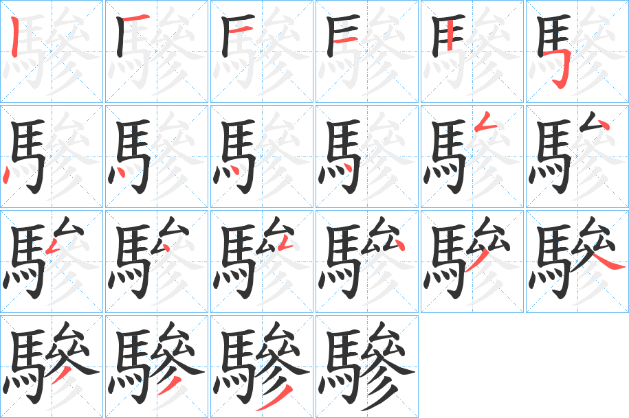 驂的笔顺写法