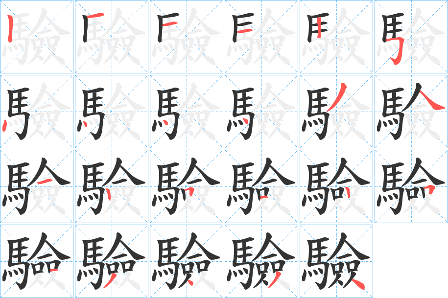 驗的笔顺写法