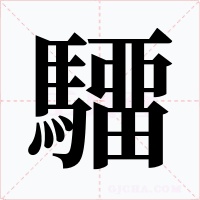 驑